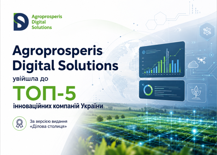 Новина. Agroprosperis Digital Solutions увійшла до ТОП-5 інноваційних компаній України