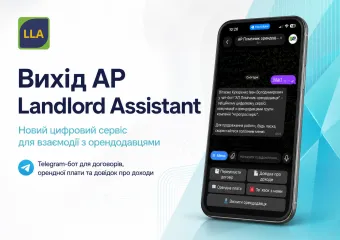 Вихід АП Помічника для орендодавця