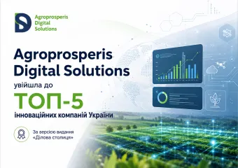 Новина. Agroprosperis Digital Solutions увійшла до ТОП-5 інноваційних компаній України