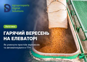 Гарячий вересень на елеваторі: як уникнути простоїв зерновозів та автоматизувати е-ТТН